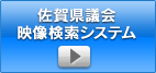 佐賀県議会　映像検索システム