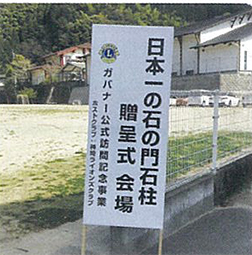 日本一の石の門石柱贈呈